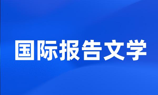 国际报告文学