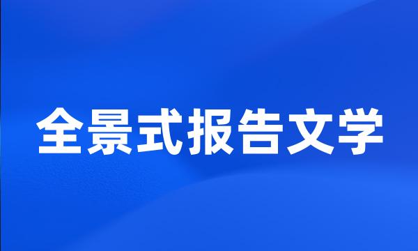 全景式报告文学