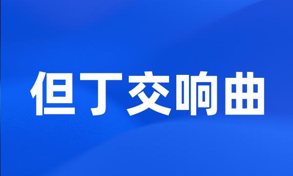 但丁交响曲