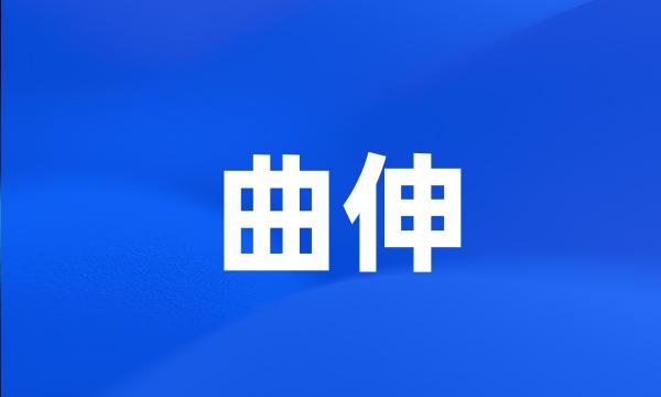 曲伸