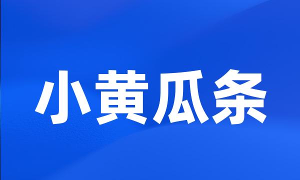 小黄瓜条