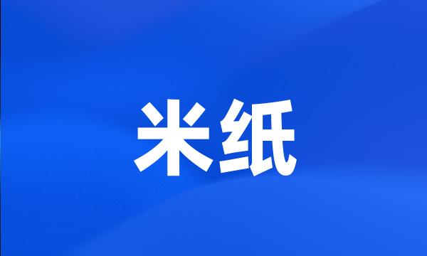 米纸