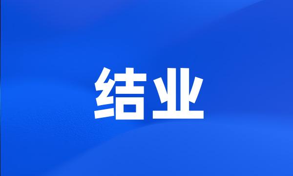 结业