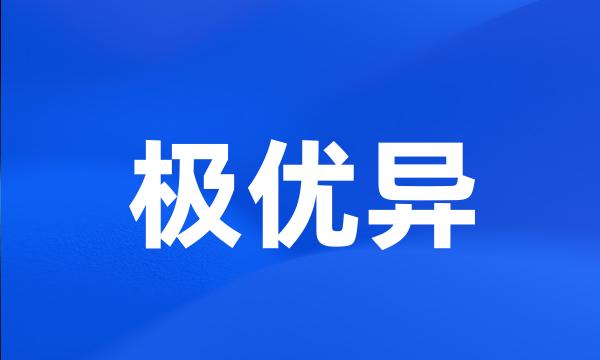 极优异