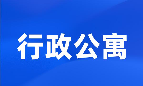 行政公寓