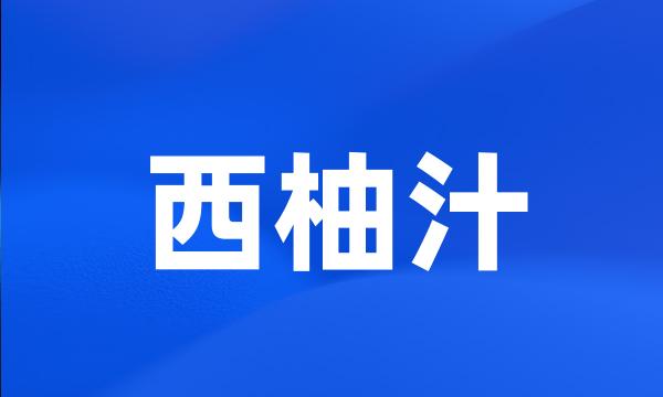 西柚汁