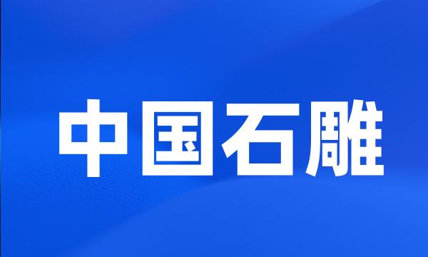 中国石雕