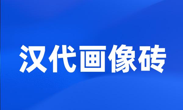 汉代画像砖