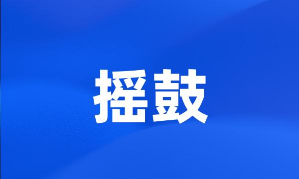 摇鼓