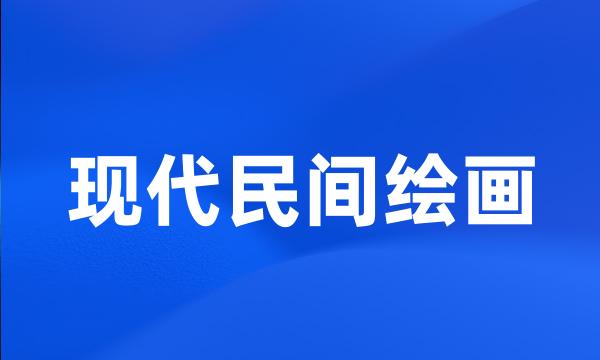 现代民间绘画