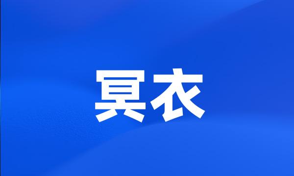 冥衣