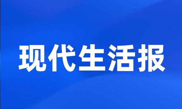 现代生活报