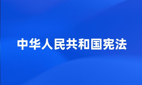 中华人民共和国宪法