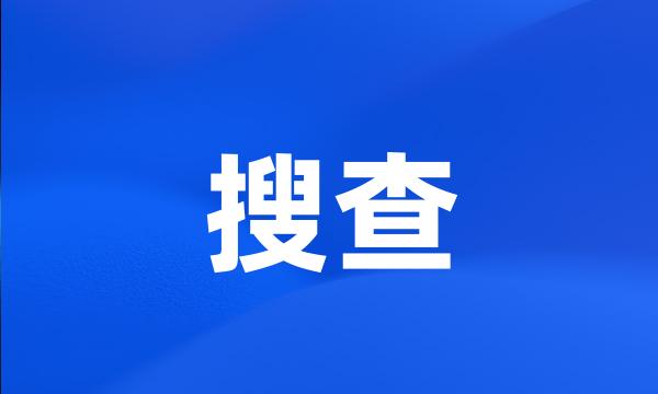 搜查