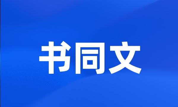 书同文