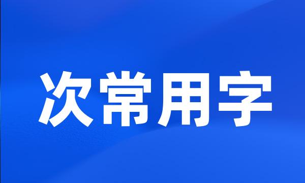 次常用字