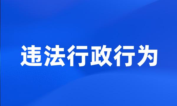 违法行政行为