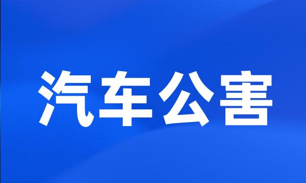 汽车公害