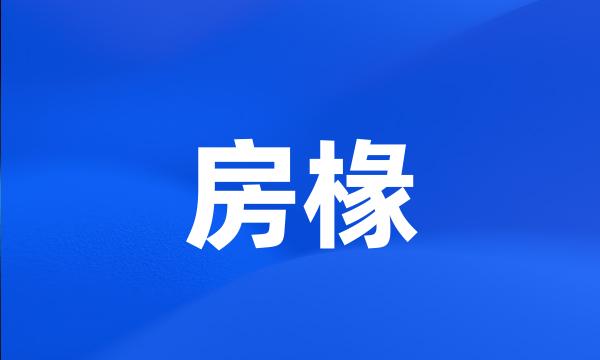 房椽