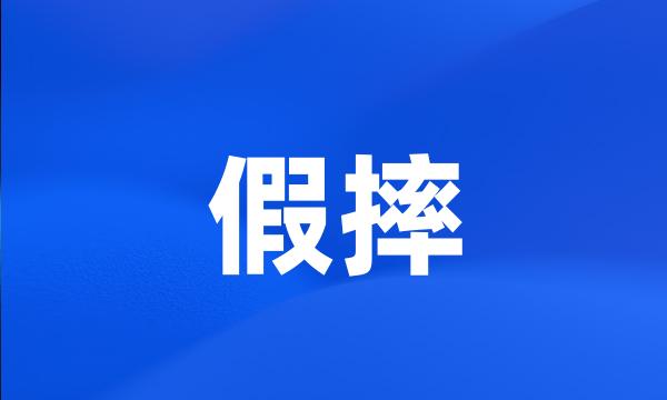 假摔