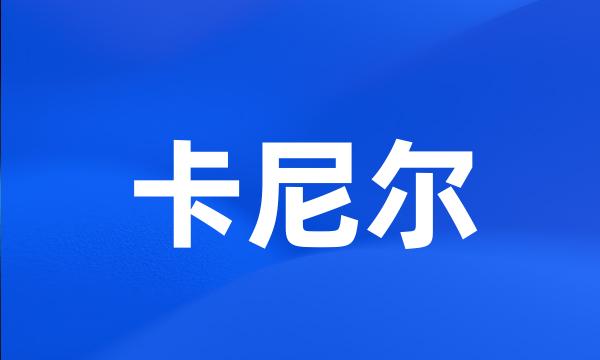 卡尼尔