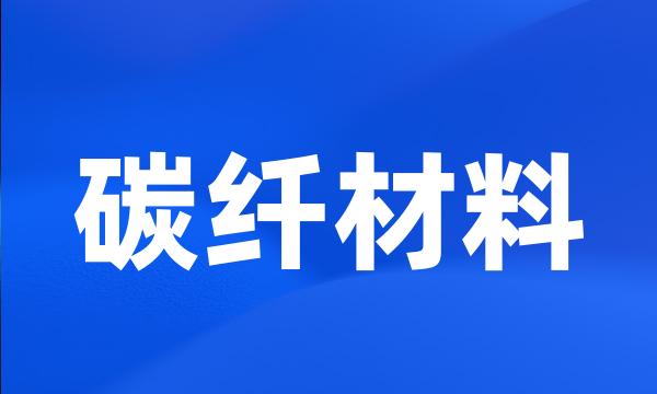 碳纤材料