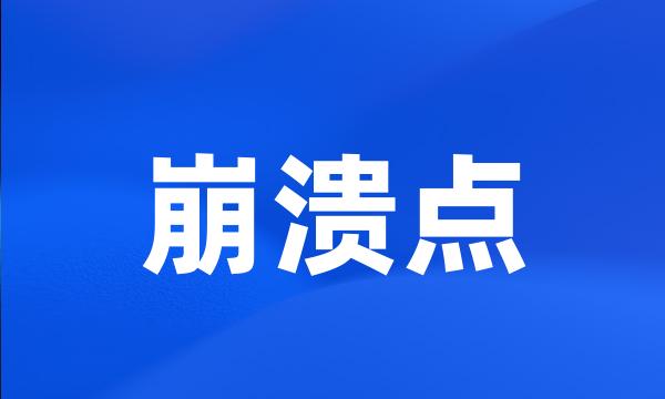 崩溃点