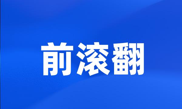 前滚翻