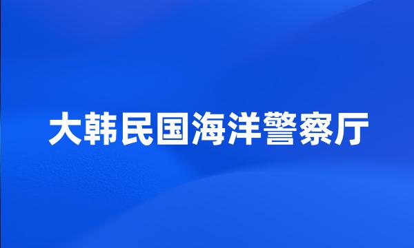 大韩民国海洋警察厅