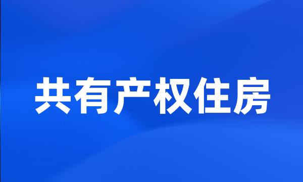 共有产权住房