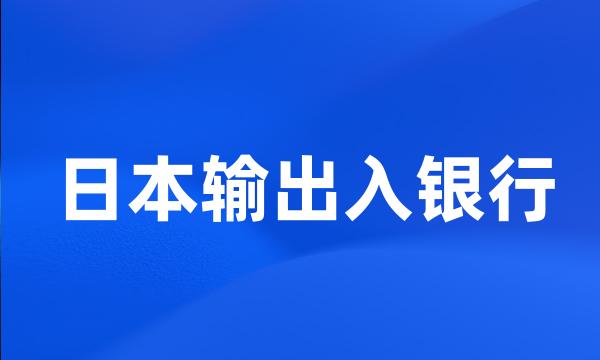 日本输出入银行