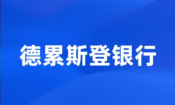 德累斯登银行