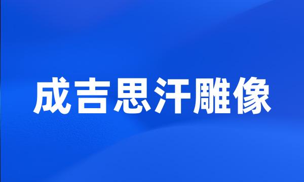 成吉思汗雕像