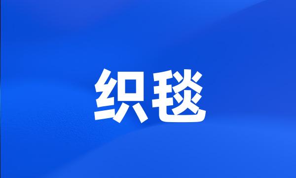 织毯