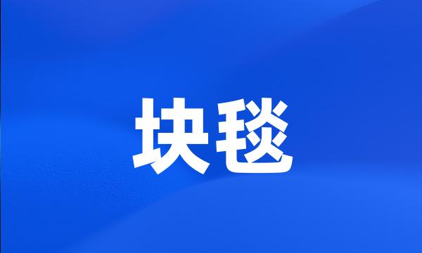 块毯