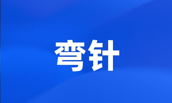 弯针