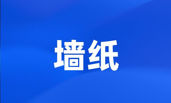 墙纸