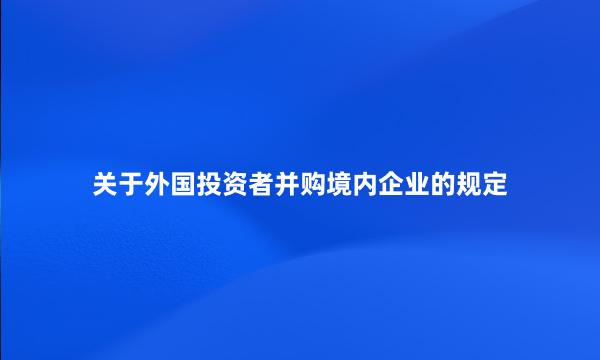 关于外国投资者并购境内企业的规定