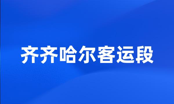 齐齐哈尔客运段