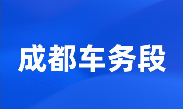 成都车务段