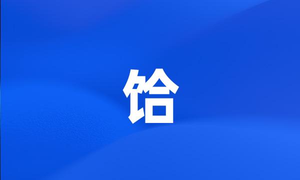 饸