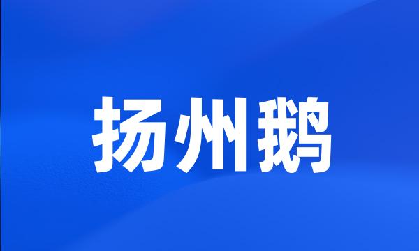 扬州鹅