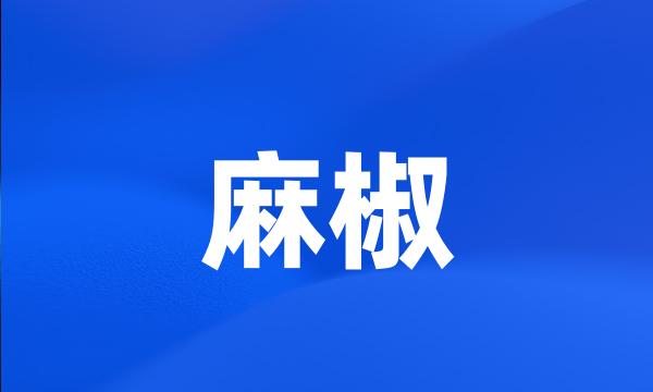 麻椒