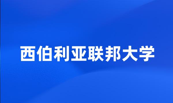 西伯利亚联邦大学