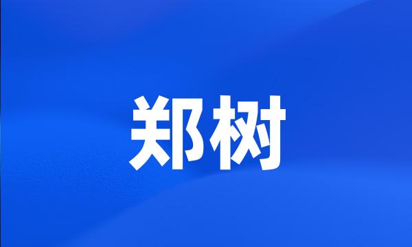 郑树