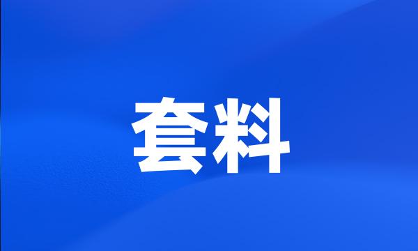 套料