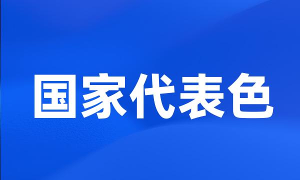 国家代表色