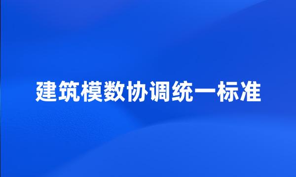 建筑模数协调统一标准