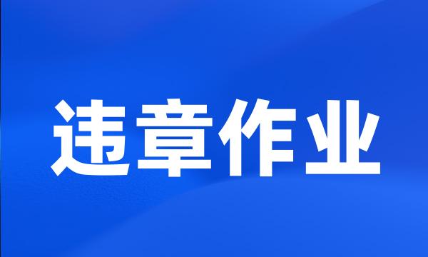 违章作业