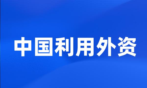 中国利用外资